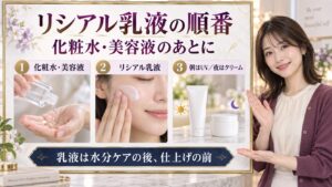 リシアルミルクローションの順番！効果を高めるスキンケア配置