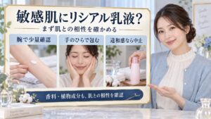リシアルミルクローションは敏感肌に使える？刺激を防ぐ乳液作法