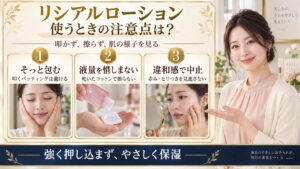 リシアルローションの注意点！肌荒れや摩擦を防ぐ正しいケア作法