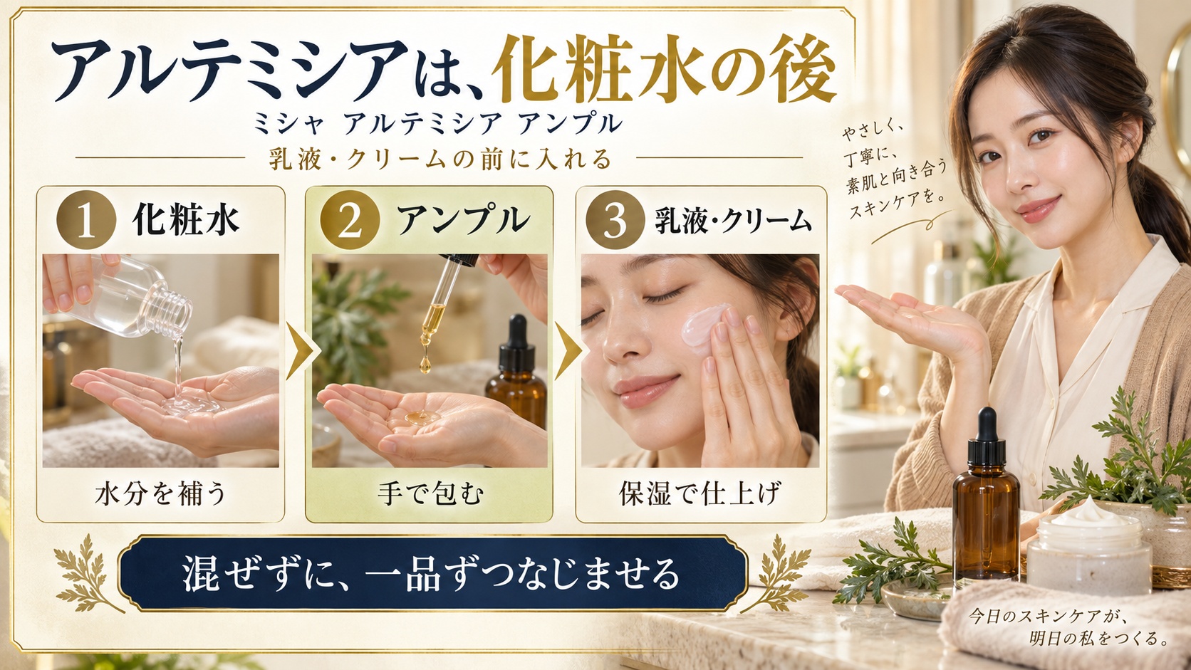 ミシャアルテミシアアンプルの順番！朝晩のスキンケア投入ステップ