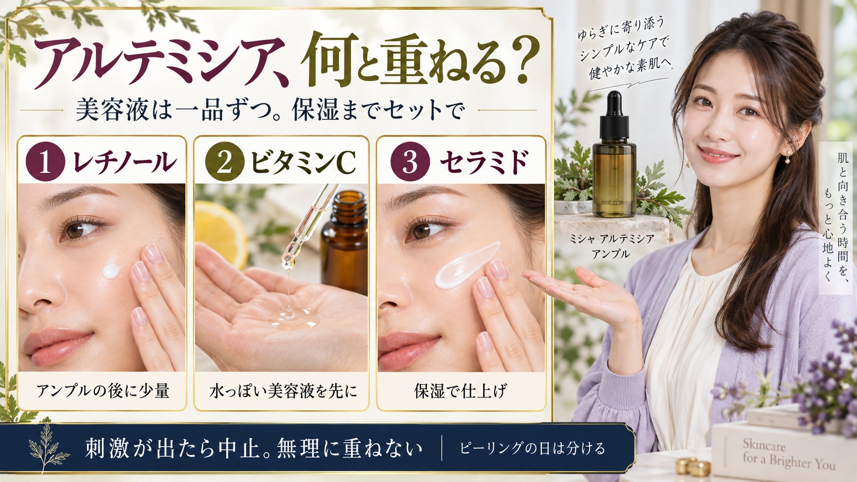 ミシャアルテミシアアンプルの併用！相性の良い成分とNG組み合わせ