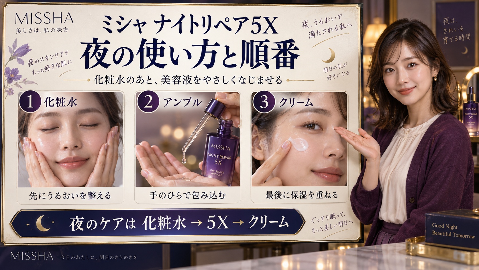ミシャナイトリペア5Xの使い方！夜のハリ弾力を高める順番と適量