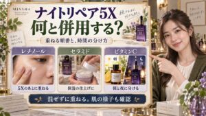 ミシャナイトリペア5Xの併用！ハリ高める成分相性とNG組み合わせ