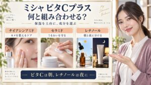 ミシャビタCアンプルの併用！毛穴引き締める成分相性とNGルール
