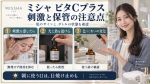 ミシャビタCアンプルの注意点！刺激や酸化変色を防ぐ安全な使い方