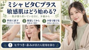 ミシャビタCアンプルは敏感肌でも使える？刺激を抑える低刺激ケア術
