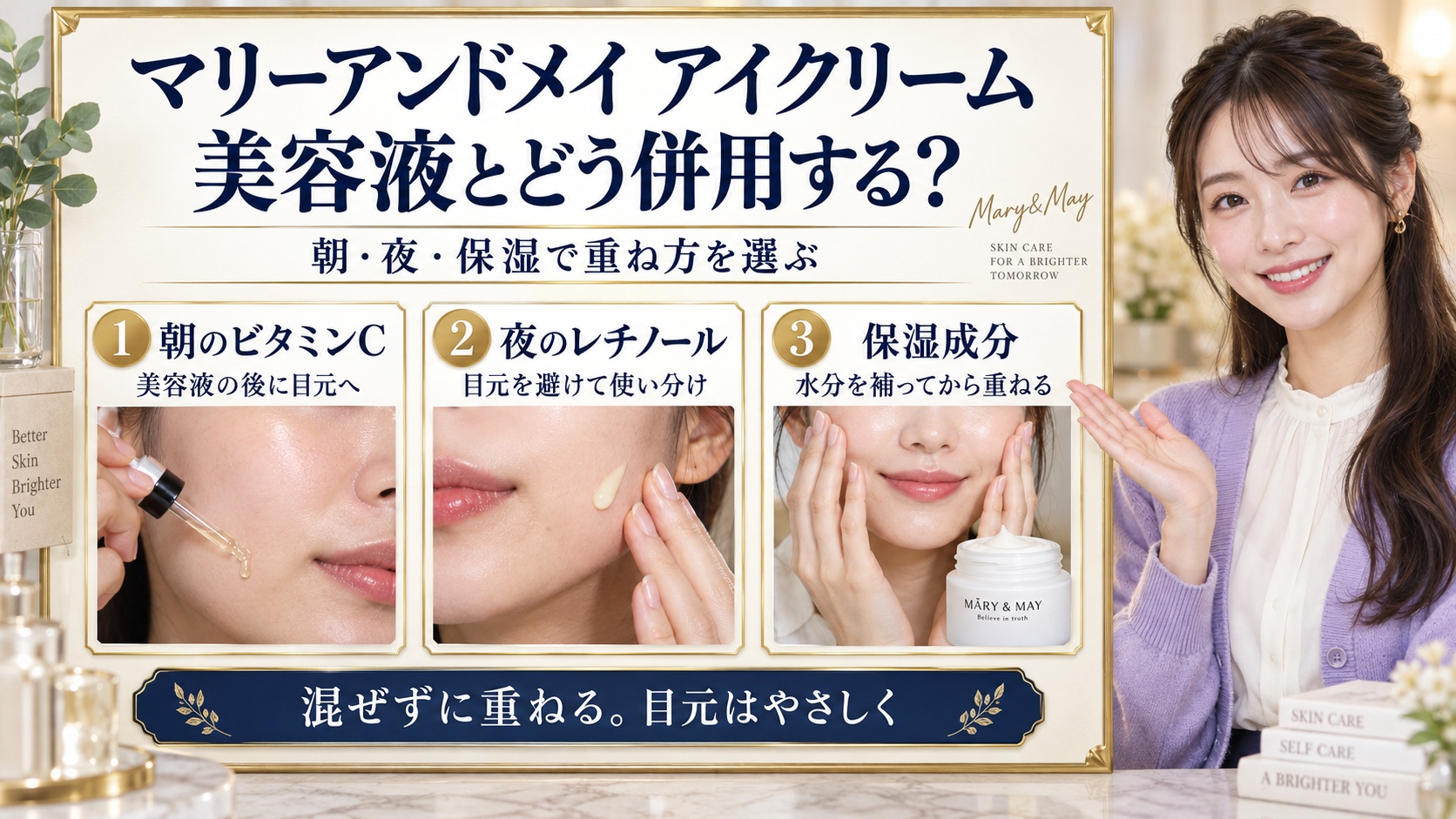 マリーアンドメイ アイクリームの併用!目元ハリ高める成分相性とNG