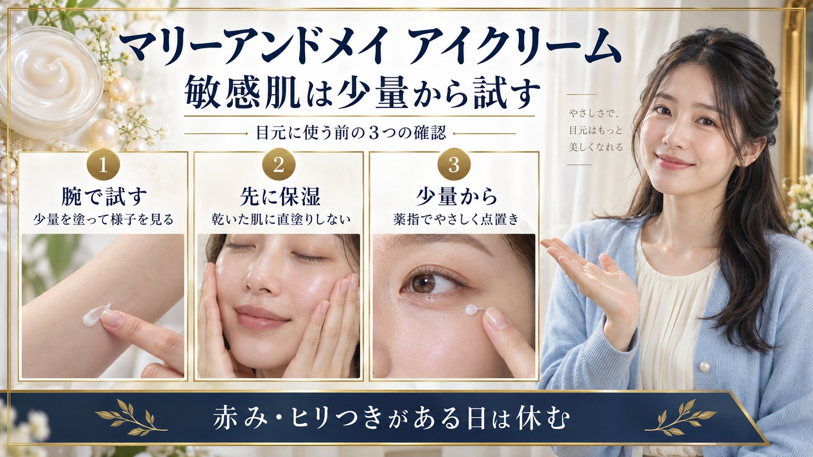 マリーアンドメイ アイクリームは敏感肌に合う?ヒリつき防ぐ低刺激作法