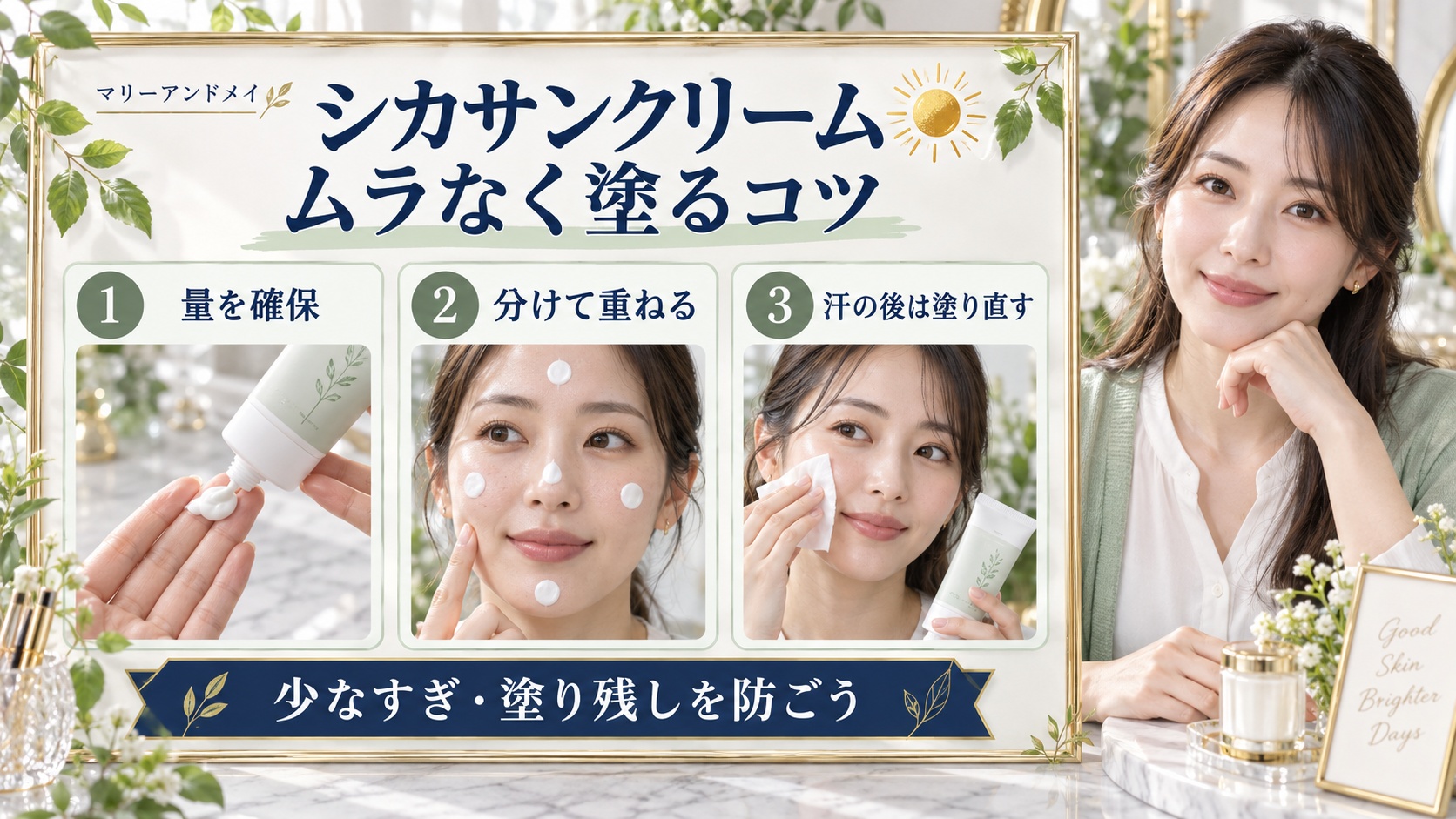 マリーアンドメイ シカサンクリームの使い方！塗り方と適量