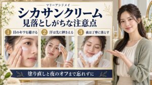 マリーアンドメイ シカサンクリームの注意点！失敗と落とし穴