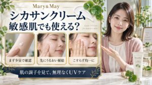 マリーアンドメイ シカサンクリームは敏感肌OK？肌荒れと作法