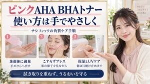 ナシフィック ピンクAHA BHAトナー使い方！角質ケアと適量手順
