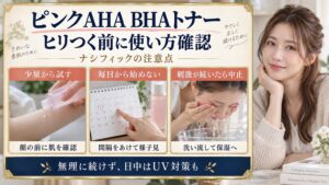 ナシフィック ピンクAHA BHAトナー注意点！ヒリつき防ぐ使い方