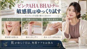 ナシフィック ピンクAHA BHAトナー敏感肌！優しい角質ケア術