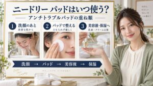 ニードリー アンチトラブルパッド順番！浸透高める重ね方手順