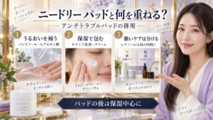ニードリー アンチトラブルパッド併用！相性良い成分とNG