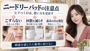 ニードリー アンチトラブルパッド注意点！ヒリつきとNG習慣