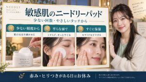 ニードリー アンチトラブルパッド敏感肌！赤み防ぐ安全な使い方