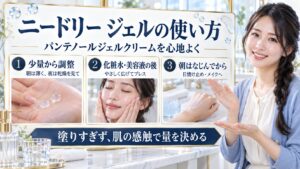 ニードリー パンテノールジェルクリーム使い方！適量と朝晩の順番