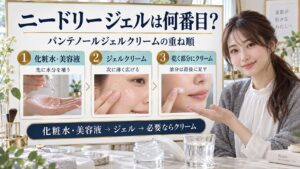 ニードリー ジェルクリーム使う順番！乳液や美容液と重ね順