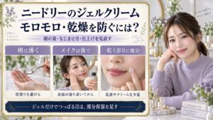 ニードリー パンテノールジェルクリーム注意点！モロモロと乾燥対策