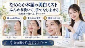 豆乳イソフラボン美白ミスト使い方！微細噴射で澄み渡る肌へ