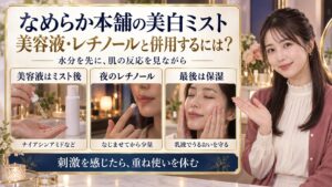 豆乳イソフラボン美白ミスト相性！レチノールや美容液と併用術