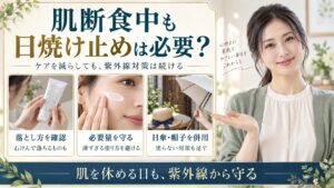 肌断食中の日焼け止めはどうする？紫外線を防ぐ最小限ケアの考え方