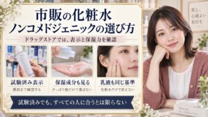 ノンコメドジェニック化粧水は市販で買える？選び方と使い方のコツ