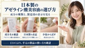 アゼライン酸美容液は日本製をどう選ぶ？成分表示と使い方のポイント