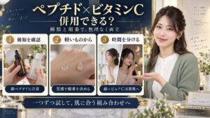 ペプチドとビタミンCは併用できる？順番と相性を高める使い方