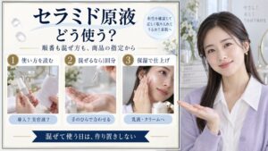 セラミド原液の使い方は？化粧水に混ぜる方法と効果的な塗る順番