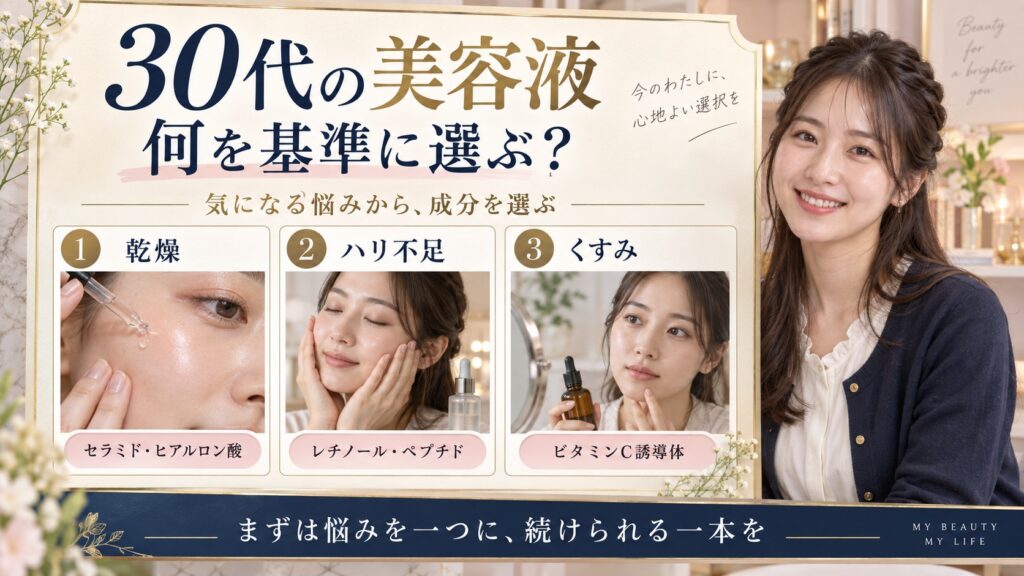 30代のエイジングケア美容液はどう選ぶ？悩み別の成分と使い方