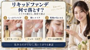 リキッドファンデに合うクレンジングのおすすめは？種類別の選び方