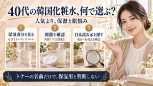 40代に合う韓国コスメ化粧水の選び方は？成分と肌悩み別のポイント