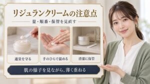 リジュランアクティブクリームの注意点を、適量・使い方・保管の3つの写真カードで紹介する美容解説ボード