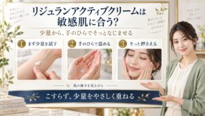 リジュランアクティブクリームは敏感肌に合う？刺激を避ける使い方を少量・手のひらで温める・そっと押さえる手順で示した美容解説ボード