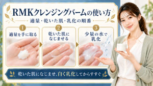 RMK Wトリートメントクレンジングバームの使い方を、適量・乾いた肌・乳化の3手順で案内する美容解説ボード｜Chocobraアイキャッチ