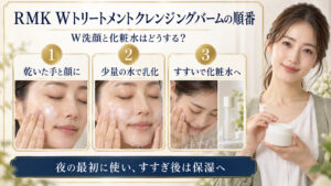 RMK Wトリートメントクレンジングバームの順番｜W洗顔と化粧水の関係を示すアイキャッチ