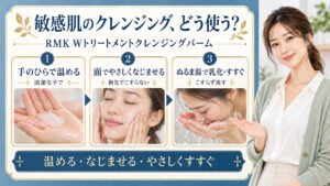 RMK Wトリートメントクレンジングバームの使い方を、手のひらで温める・面でなじませる・ぬるま湯ですすぐ順で示した美容解説ボード