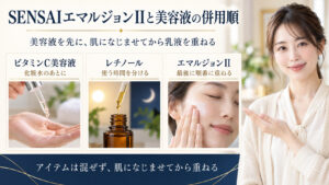 ビタミンC美容液、レチノール、SENSAIエマルジョンIIの重ね方を示す美容解説ボード。化粧水の後に美容液を使い、時間を分けて乳液を最後に重ねる3場面。