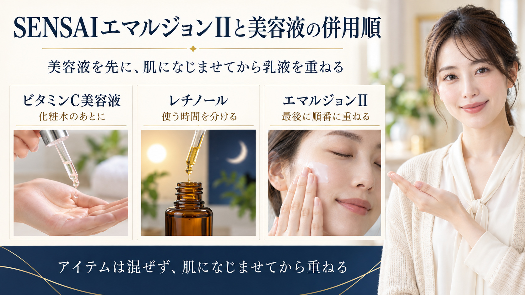 ビタミンC美容液、レチノール、SENSAIエマルジョンIIの重ね方を示す美容解説ボード。化粧水の後に美容液を使い、時間を分けて乳液を最後に重ねる3場面。