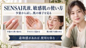 SENSAI乳液を少量から使い始め、手のひらで温めて肌の様子を確かめる流れを3つのカードで示した美容解説ボード