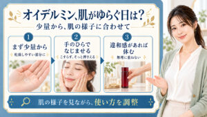 オイデルミンを少量から手のひらでなじませ、違和感があれば休む使い方を示す美容ボード。