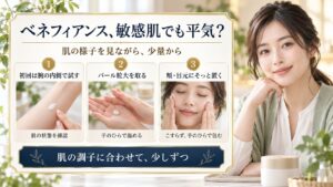 肌の様子を見ながら少量から試す、ベネフィアンスクリームの使い方を示した美容ボード