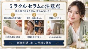 ミラクルセラムの使用頻度調整、日中のUVケア、直射日光を避けた保管を示す美容ボード。違和感時は使用を休む案内。