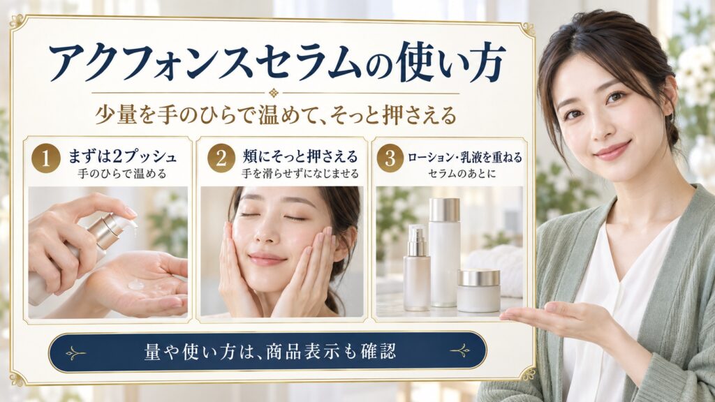 アクフォンスセラムを手のひらで温めて顔に押さえる使い方を示したアイキャッチ