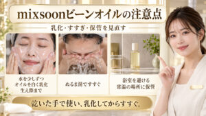 mixsoonビーンオイルの乳化、すすぎ、保管方法を示す美容解説ボード