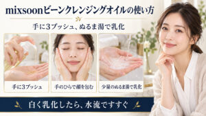 クレンジングオイルを3プッシュ手に取り、乳化してすすぐ手順を示したアイキャッチ