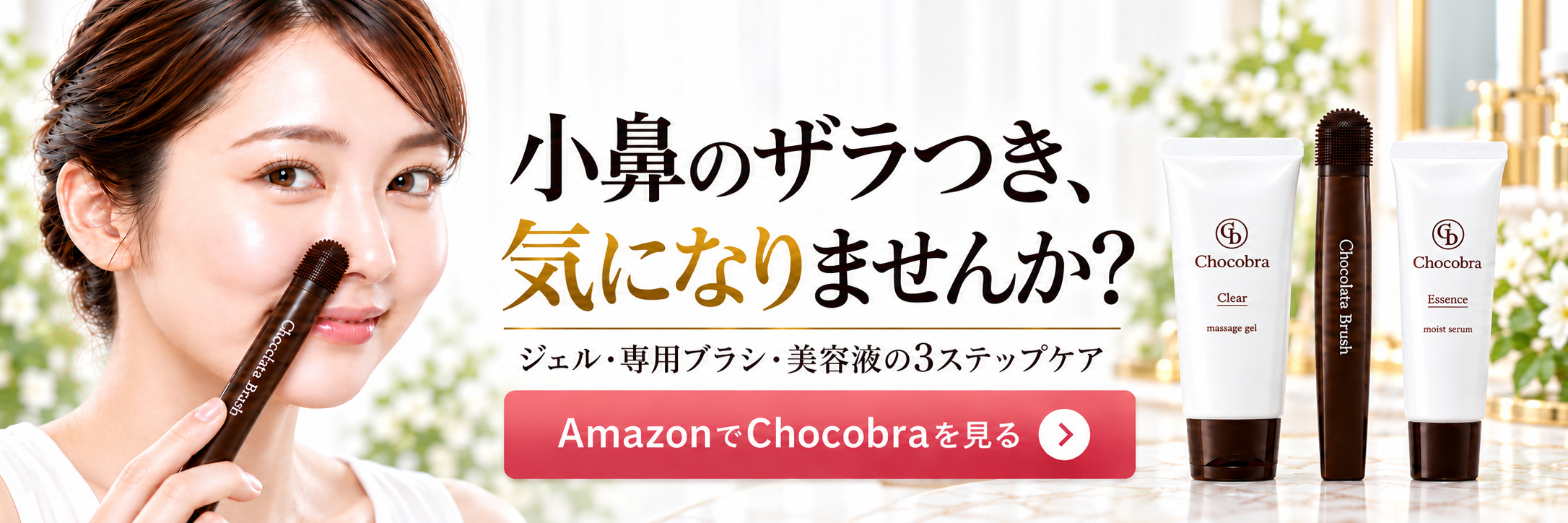 小鼻のざらつきが気になる方へ。Chocobraのジェル・専用ブラシ・美容液をAmazonで見る